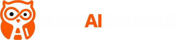 猫头鹰AI落地实验室